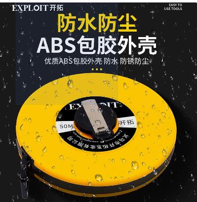 开拓/EXPLOIT 50m 各种尺 皮卷尺纤维软尺50米高精度工业级土地测量工具